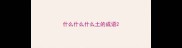 什么什么什么土的成语