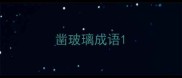 凿玻璃成语