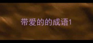 带爱的的成语