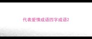 代表爱情成语四字成语