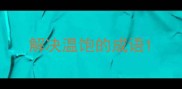 解决温饱的成语