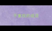 不重视的成语