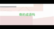 鸯的成语吗