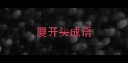 厦开头成语