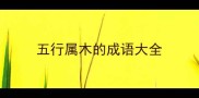 五行属木的成语大全