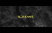 相关结尾的成语