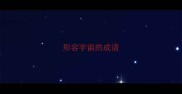 形容宇宙的成语