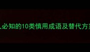 写作避雷指南职场人必知的10类慎用成语及替代方案附避坑自查清单