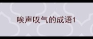 唉声叹气的成语