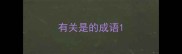 有关是的成语