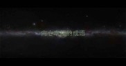 内心幸福的成语