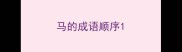 马的成语顺序