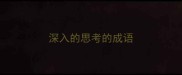 深入的思考的成语