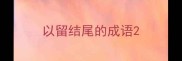 以留结尾的成语