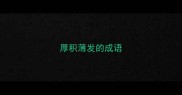 厚积薄发的成语