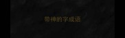 带神的字成语