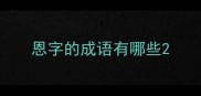 恩字的成语有哪些