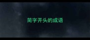 简字开头的成语