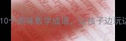 数学成语11010个趣味数学成语让孩子边玩边学效率翻倍