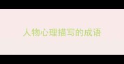 人物心理描写的成语
