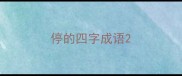 停的四字成语