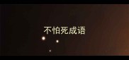 不怕死成语