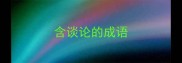 含谈论的成语