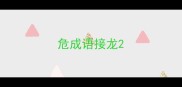 危成语接龙