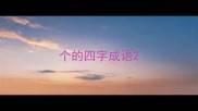 个的四字成语