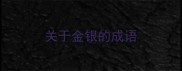 关于金银的成语