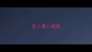 志道成语
