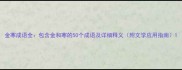 金寒成语全包含金和寒的50个成语及详细释义附文学应用指南