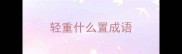 轻重什么置成语