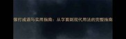 傢打成语与实用指南从字面到现代用法的完整指南
