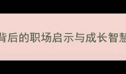 班门弄斧成语背后的职场启示与成长智慧附详细故事