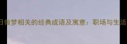 10个与白日做梦相关的经典成语及寓意职场与生活应用指南