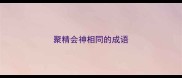 聚精会神相同的成语