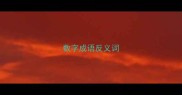 数字成语反义词