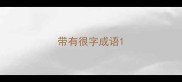 带有很字成语