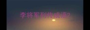 李将军列传成语