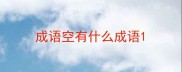 成语空有什么成语