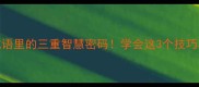 一词三关成语里的三重智慧密码学会这3个技巧秒变表达高手