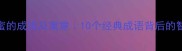 蜜蜂采蜜的成语及寓意10个经典成语背后的智慧人生