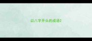 以八字开头的成语