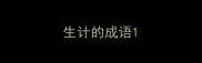 生计的成语
