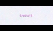 东南西北成语