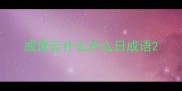 成语云什么什么日成语