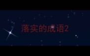 落实的成语
