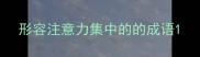 形容注意力集中的的成语