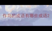 作鸟的成语有哪些成语